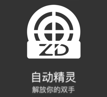 自动精灵免费脚本 自动精灵免费脚本