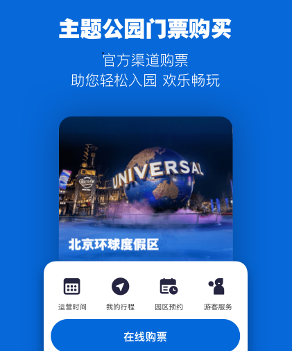 北京环球度假区 北京环球度假区