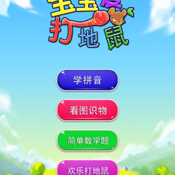宝宝爱打地鼠 宝宝爱打地鼠