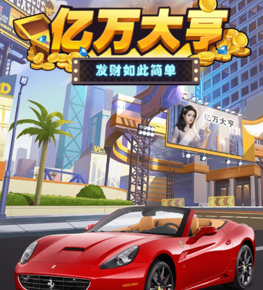 亿万大亨红包版 亿万大亨红包版