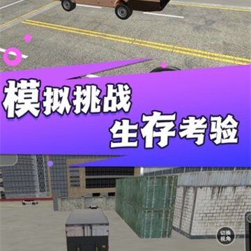 卡车货运真实模拟器 卡车货运真实模拟器