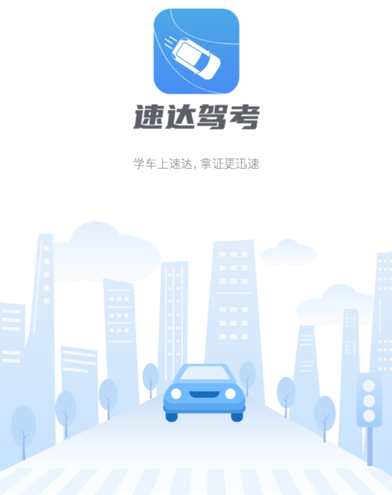 速达驾考 速达驾考