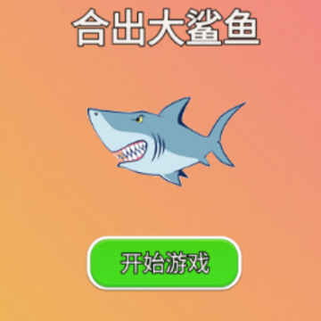 合出大鲨鱼 合出大鲨鱼
