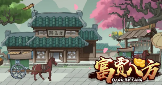 富贾八方 富贾八方
