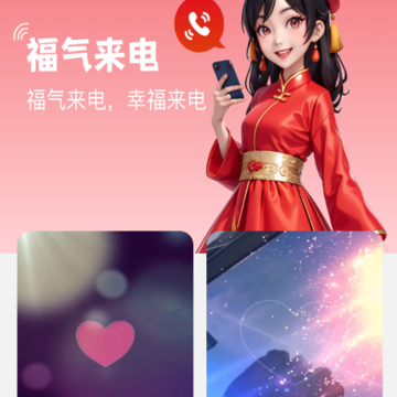 福气来电 福气来电