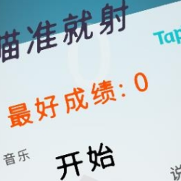 瞄准就射 瞄准就射