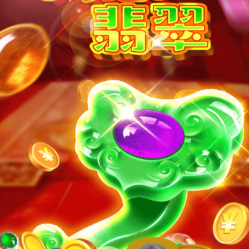 如意翡翠红包版 如意翡翠红包版