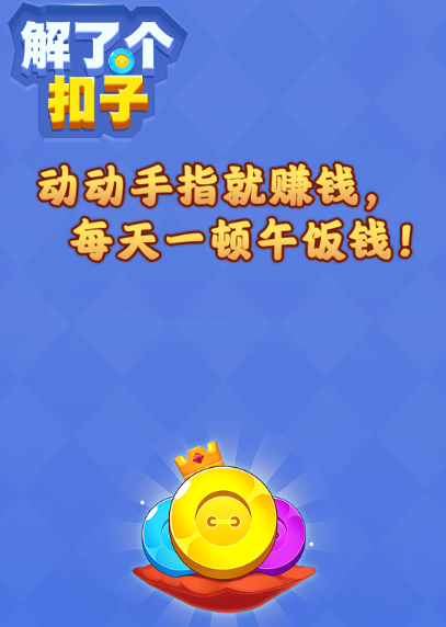解了个扣子红包版 解了个扣子红包版