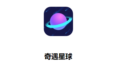 奇遇星球APP 奇遇星球APP
