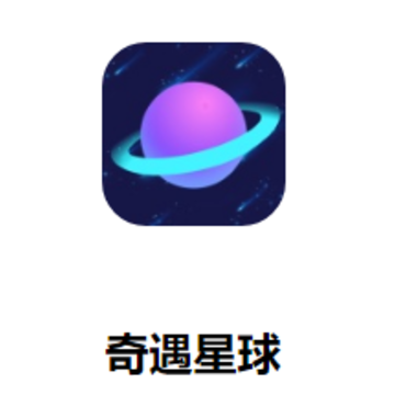 奇遇星球APP 奇遇星球APP