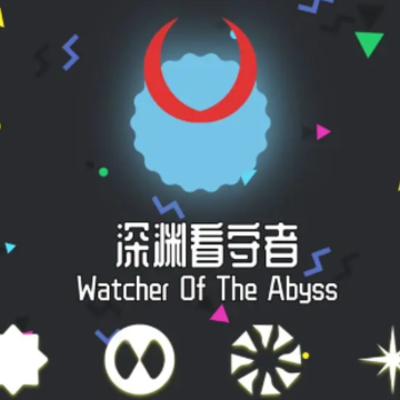 深渊看守者 深渊看守者