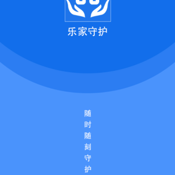 乐家守护 乐家守护