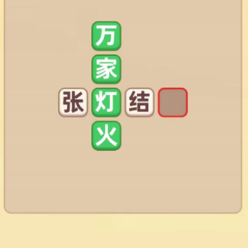 成语动漫 成语动漫