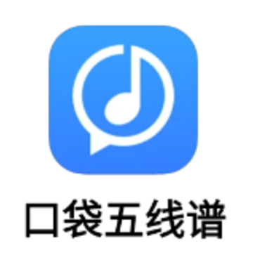 口袋五线谱app 口袋五线谱app