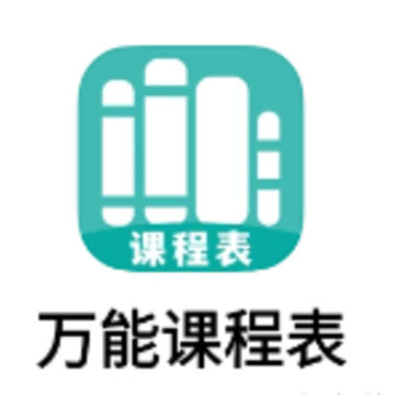 万能课程表app 万能课程表app