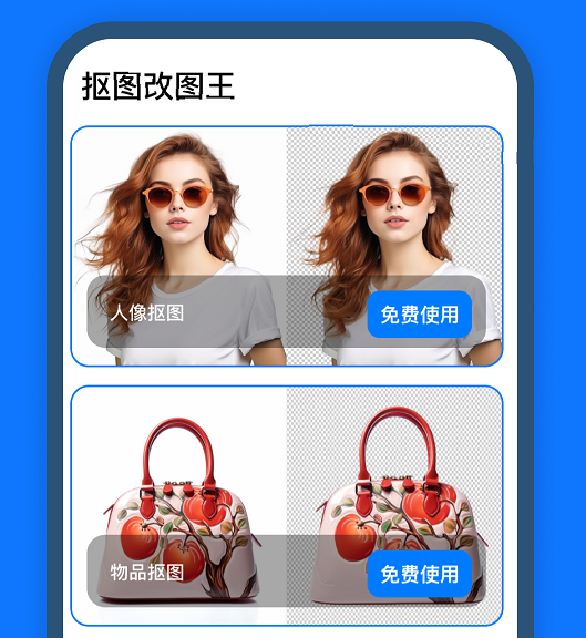 抠图改图王 抠图改图王