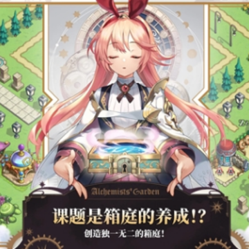 炼金术士的花园 炼金术士的花园