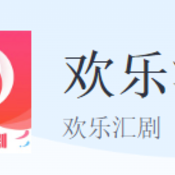 欢乐汇剧app 欢乐汇剧app