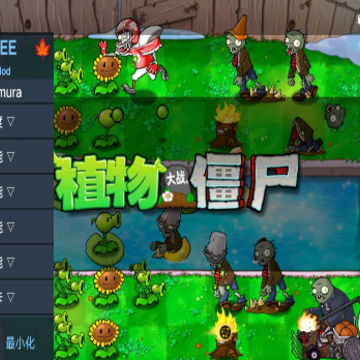 ֲ���ս��ʬ1���ò˵�mod���İ�(Plants VS. Zombies HD)