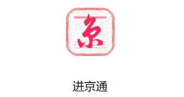 进京通app 进京通app