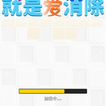 就是爱消除 就是爱消除