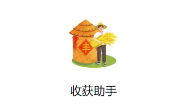 收获助手 收获助手