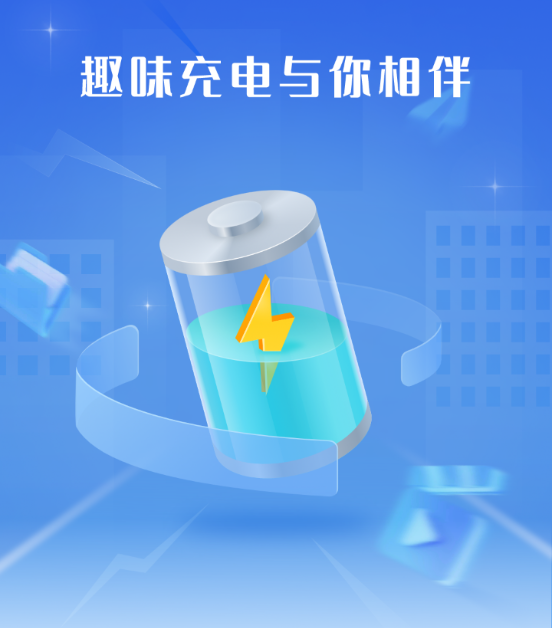充电伴侣 充电伴侣