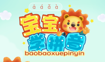 宝宝学拼音字母表app 宝宝学拼音字母表app