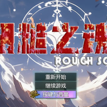 粗糙之魂 粗糙之魂
