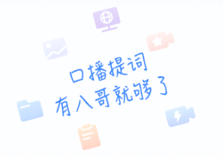 八哥提词大师app 八哥提词大师app
