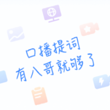 八哥提词大师app 八哥提词大师app