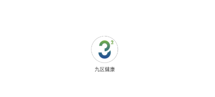 九区健康app 九区健康app