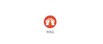校连壹下载 校连壹下载