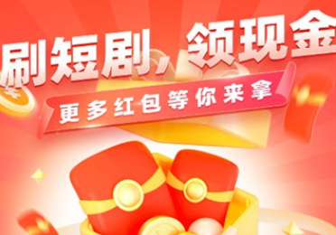 玩赚短剧app 玩赚短剧app