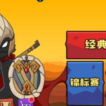 梦幻火柴人生存 梦幻火柴人生存