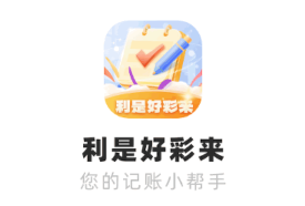 利是好彩来app 利是好彩来app