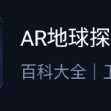AR地球探索下载 AR地球探索下载