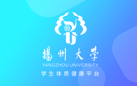 学生体测中心扬州大学下载安卓版 学生体测中心扬州大学下载安卓版