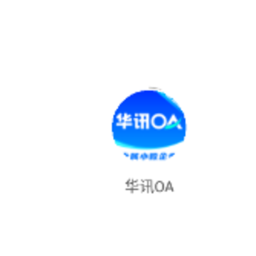 华讯OA办公系统 华讯OA办公系统