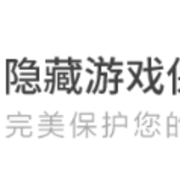 隐藏游戏保险箱app 隐藏游戏保险箱app