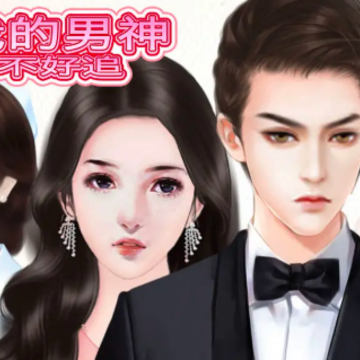 我的男神不好追 我的男神不好追