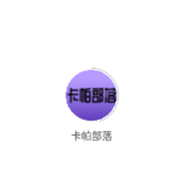卡帕部落app 卡帕部落app