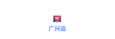 广兴运物流版app 广兴运物流版app