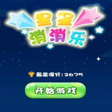 消灭星星大作战 消灭星星大作战