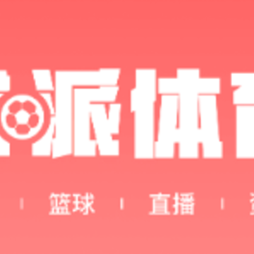 球派体育app下载 球派体育app下载