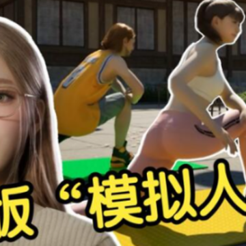 韩国版模拟人生 韩国版模拟人生