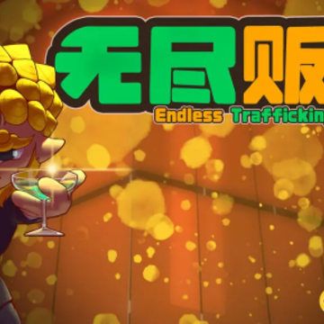 无尽贩卖游戏 无尽贩卖游戏