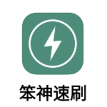 笨神速刷app 笨神速刷app