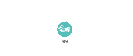 宅喔 宅喔
