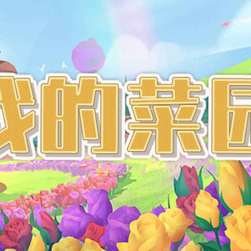 我的菜园红包版 我的菜园红包版